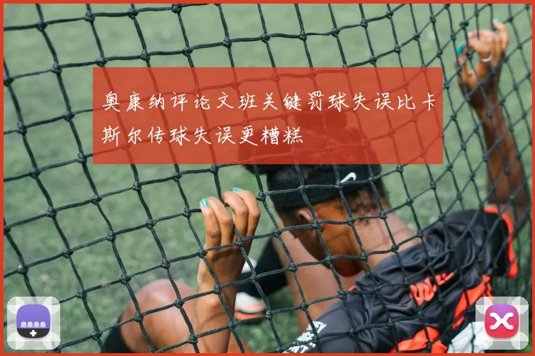 奥康纳评论文班关键罚球失误比卡斯尔传球失误更糟糕