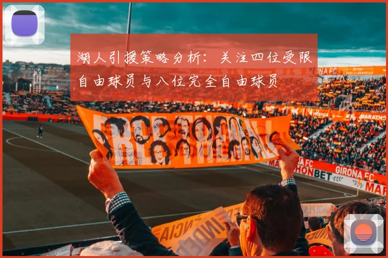湖人引援策略分析：关注四位受限自由球员与八位完全自由球员