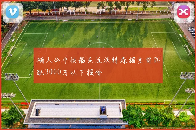 湖人公牛快船关注沃特森掘金将匹配3000万以下报价