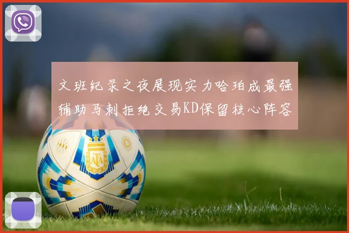 文班纪录之夜展现实力哈珀成最强辅助马刺拒绝交易KD保留核心阵容