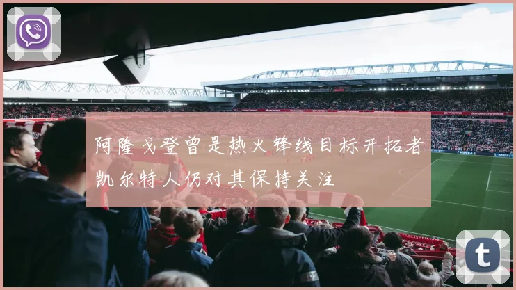 阿隆戈登曾是热火锋线目标开拓者凯尔特人仍对其保持关注