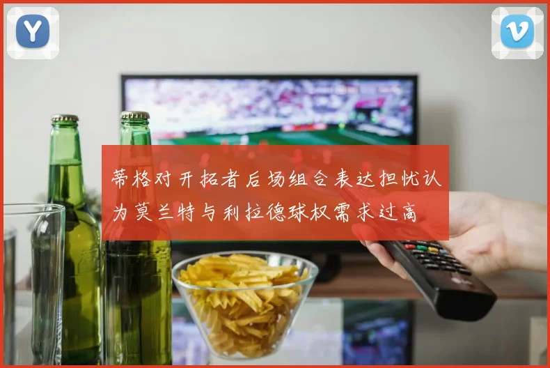 蒂格对开拓者后场组合表达担忧认为莫兰特与利拉德球权需求过高