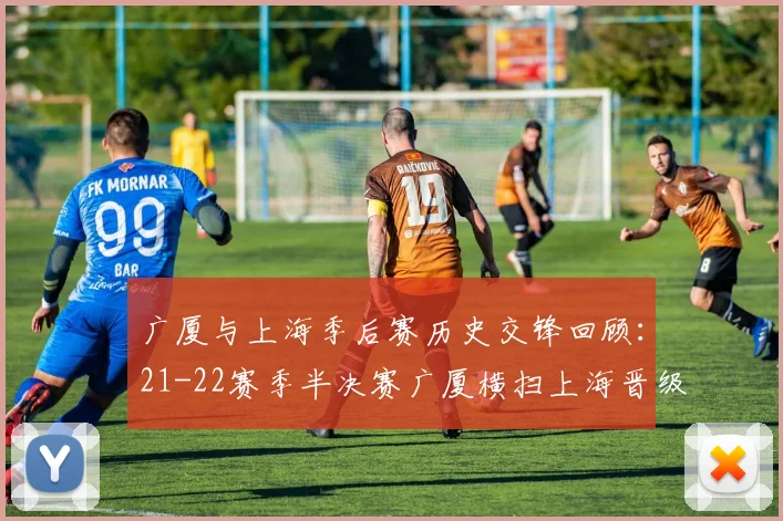 广厦与上海季后赛历史交锋回顾：21-22赛季半决赛广厦横扫上海晋级决赛