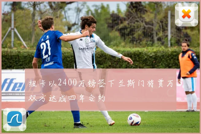 纽卡以2400万镑签下兰斯门将贾万双方达成四年合约