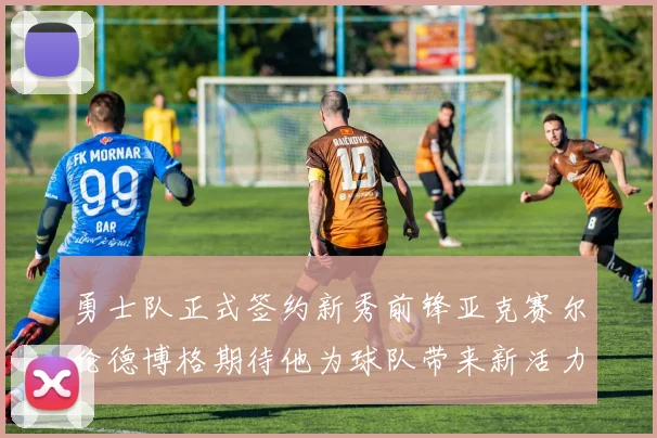勇士队正式签约新秀前锋亚克赛尔伦德博格期待他为球队带来新活力