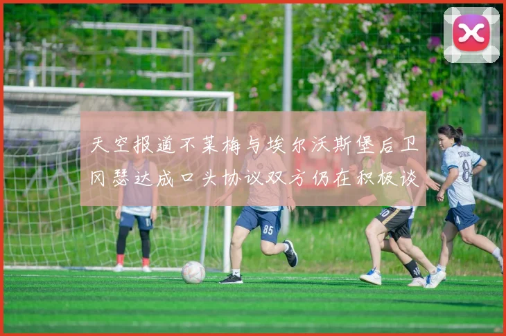 天空报道不莱梅与埃尔沃斯堡后卫冈瑟达成口头协议双方仍在积极谈判中
